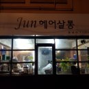 준(JUN)헤어