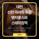 상대서로(유성-90) | 대전 산전마사지 임산부 관리 유성 상대동 벤자롱스파 스테이잠적 후기