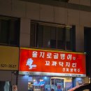 최강노가리 | 남부터미널 골뱅이 을지로골뱅이 파채무침 미쳤어요(치킨도 있음)