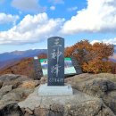 지리산 삼신봉~삼성궁~청학동(10월31일) 이미지