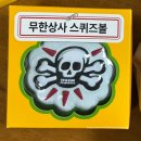 [무한상사 x 맘스터치] 해골x100세트 스퀴즈볼 박차장/정과장 싸이버거 내돈내산 후기