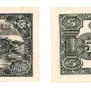 화폐수집 현대·제1판 인민폐 5위안 셰퍼드 现代・第一版人民币伍圆牧羊 이미지