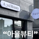 아윤뷰티