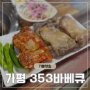 353바베큐