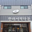 한라서적타운 방문 후기 - 아이들 문제집부터 다양한 책이 가득한 곳
