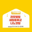 리모델링 입주청소 후 새집증후군 제거, 나노코팅 올케어 후기