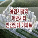 용인시청역 어반시티 민간임대 아파트 공급 가격 평면도 위치 정보 이미지