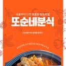 또순네분식