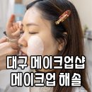 해솔 | 대구 메이크업샵 프로필메이크업 해솔 프로필 사진 촬영 후기 (내돈내산)