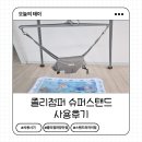 왔다슈퍼 | 졸리점퍼 슈퍼스탠드 사용시기 구입후기 장단점 스탠드와차이