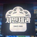 통영떡방앗간 | [부산 서구 빵집/자갈치역 빵집]가성비최고 빵집 시민제과 내돈내산 후기