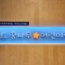 니트꿈나무어린이집