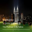 플래티넘타워 | 쿠알라룸푸르 가성비 숙소 더 플래티넘 2 바이 홀마 후기 ( + 트윈타워 인피니티 풀 호텔 )