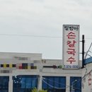 밀방아손칼국수