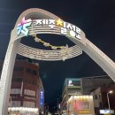 칠성로2길-2 | [제주도] 동문시장 우리수산 딱새우 모둠회포장 야시장 먹거리 복권당첨 후기