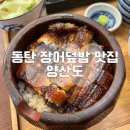 호수로 24번길 | 동탄 장어덮밥 맛집 양산도 동탄호수점 히츠마부시