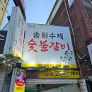 자연숯불갈비 | 미아사거리 송원수제숯불갈비 내돈내산 후기