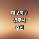 구암동532 | 대구 북구 법무사 추천 잘하는곳 | 상담 증여 기업 상속 민사