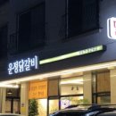 운정닭갈비 이미지