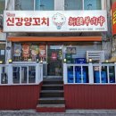 신강투루판양꼬치 - 부천시 소사구 성주로269번길 45 | 신강투루판양꼬치