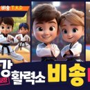 비송태권도 이미지