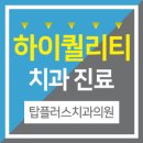 탑플러스 치과의원 이미지