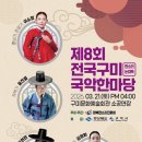 전국 구미 국악 한마당 이미지