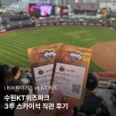 425 | 수원KT위즈파크 3루 스카이석 425구역 직관 후기 | 시야, 5층 위치, 먹거리 후기
