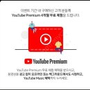 유튜브 프리미엄 + 뮤직 4개월 이용쿠폰 이미지