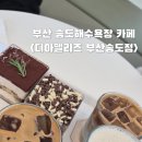 부산 서구 송도해수욕장 데이트 코스 오션뷰 디아펠리즈 부산송도점 카페 후기