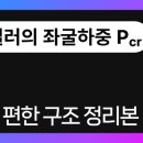 오일러 | 마음 편한 구조 정리본 ver. 3 ⑤ - 오일러의 좌굴하중(Pcr)