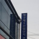 대구염색산업단지관리공단 | 북구 노원동 도어락/대구제3산업단지관리공단/밀레m-500/락프로t-131 목문형 도어락 설치