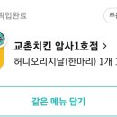 교촌치킨 암사1호점 이미지