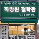 전약국 | 원주 철학관, 하방원 철학관 정보안내
