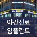 다나을치과의원 이미지