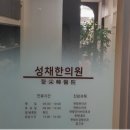 성채한의원 이미지