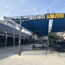 공항24시셀프세차장 이미지