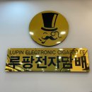 루팡전자담배 진해용원점 | 진해전자담배::무료 초음파 세척 및 청소 사후 관리까지 해주시는 '루팡 전자담배 진해용원점'