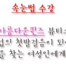 꾸미는여자(상동)