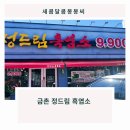 정드림흑염소 파주금촌점 | 기력 회복은 역시! 금촌 맛집 정드림 흑염소, 보양식의 신세계를 경험하다!