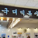 신설동 분식점 국대떡볶이 이마트 청계천점 방문 포장 후기(메뉴판)