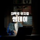 대학로 소극장 뮤지컬 썸데이 기대이상 후기