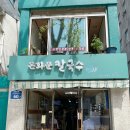 사계절 경양식당 | 진한 고소함이 일품! 돈화문 칼국수