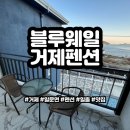 블루웨일 | 탁트인 오션뷰와 해수욕장이 가까운 거제 펜션 블루웨일 [내돈내산]