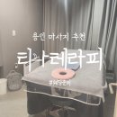용인피부관리::예비신부의 용인마사지 티나테라피 후기(+겨드랑이마사지!)