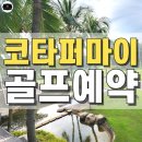 황금전문정비 | 말레이시아 골프 여행의 정석, 코타퍼마이 CC 라운딩 후기 및 코스 공략법 (feat. 존스골프투어)
