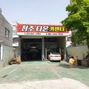 청주 다온 카센타 이미지