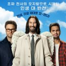 굿포츈 후기 (키아누 리브스, 현실 공감, 인생 교훈)