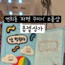 손바느질, 귀여운 소품만들기 | [연희동 가볼만한 곳] 귀여운 와펜 소품 만들기 &#34;옵젵상가&#34; 후기 (ft. 키링, 가방, 파우치)