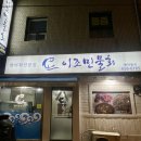 이조민물회 | 대구 두류동 향어회 맛집, 이조민물회 향어회·매운탕 솔직후기